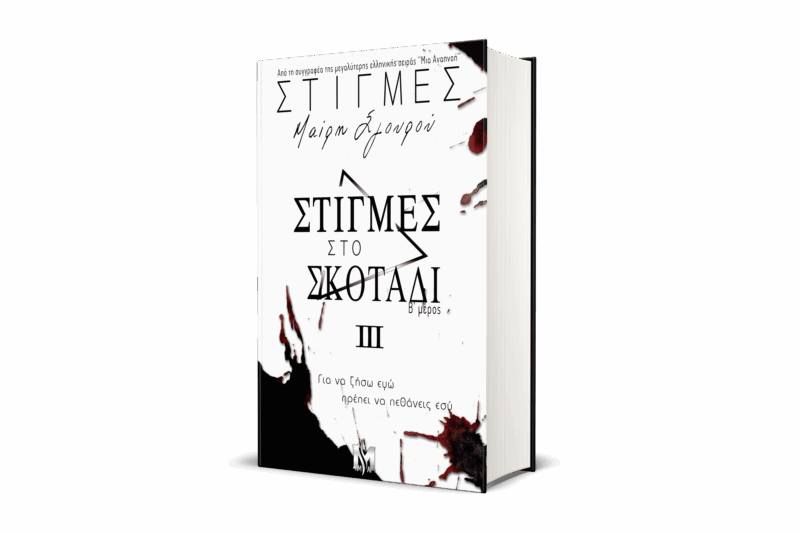 ΣΤΙΓΜΕΣ #3 ΣΤΙΓΜΕΣ ΣΤΟ ΣΚΟΤΑΔΙ ΜΕΡΟΣ Β' ΣΥΛΛΕΚΤΙΚΗ ΕΚΔΟΣΗ