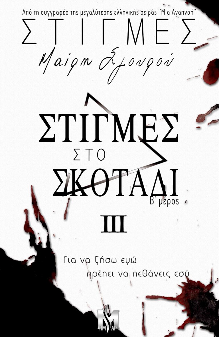 ΣΤΙΓΜΕΣ 3 - ΣΤΙΓΜΕΣ ΣΤΟ ΣΚΟΤΑΔΙ - Β ΜΕΡΟΣ - ΜΑΙΡΗ ΣΓΟΥΡΟΥ