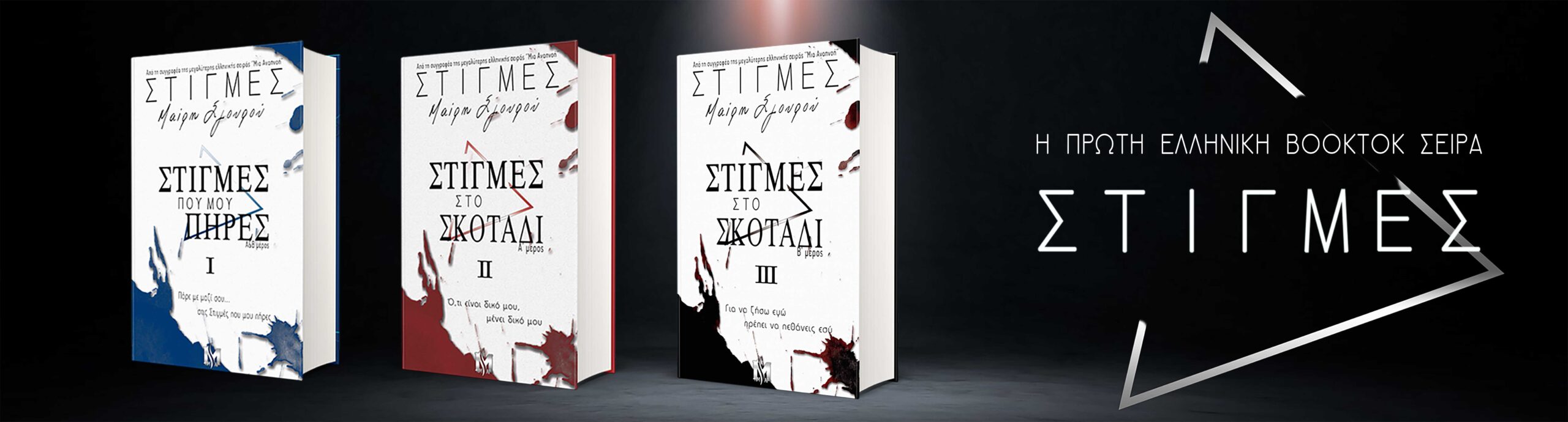 Αρχική H PROTH BOOKTOK SEIRA STIGMES Β